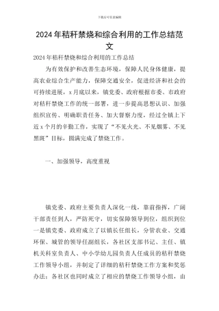 2024年秸秆禁烧和综合利用的工作总结范文