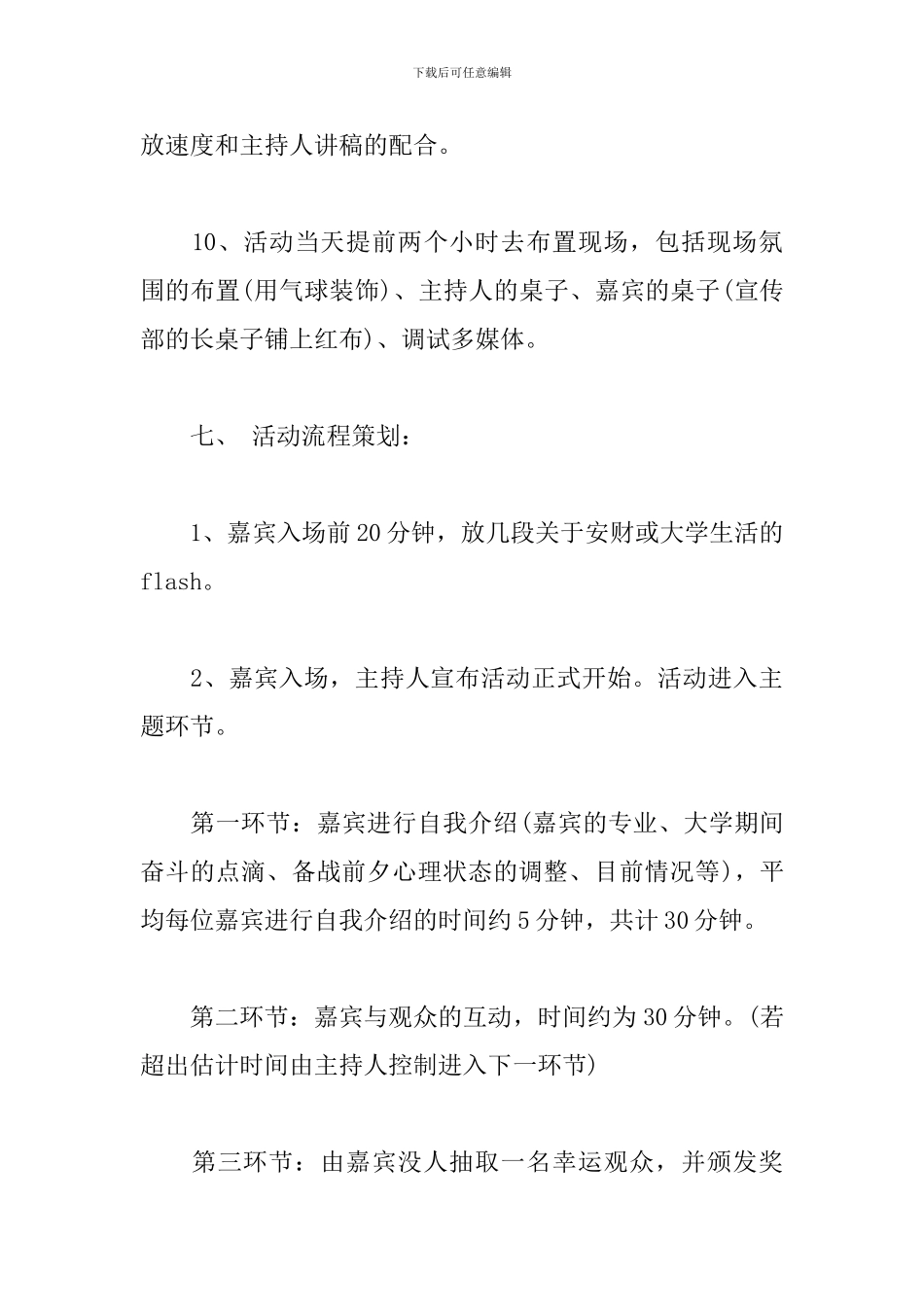 毕业生经验交流会活动策划范文_第3页