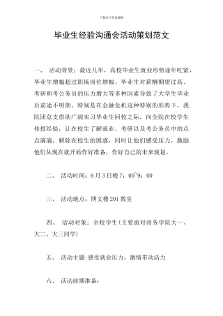 毕业生经验交流会活动策划范文