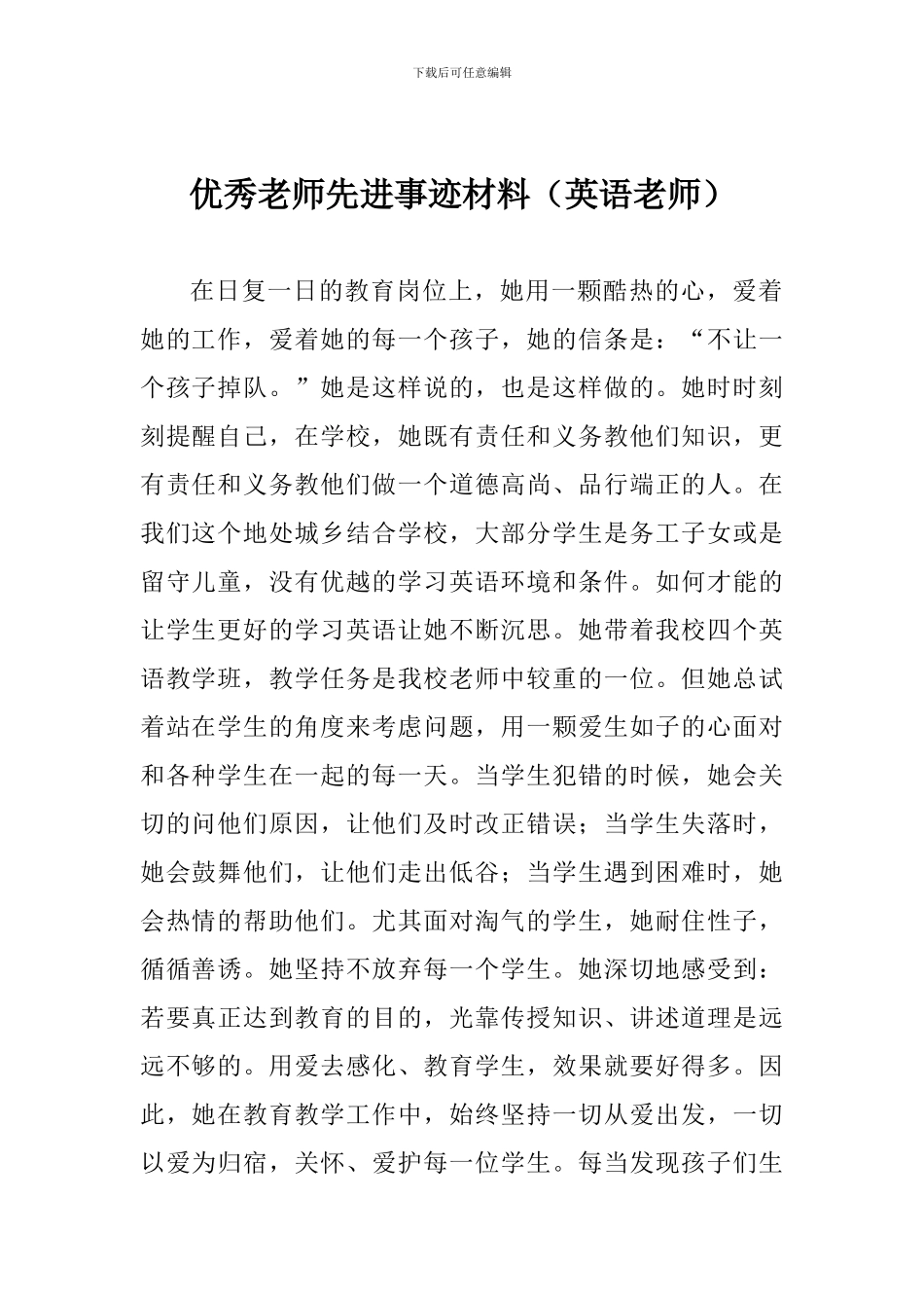 优秀教师先进事迹材料(英语教师)_第1页