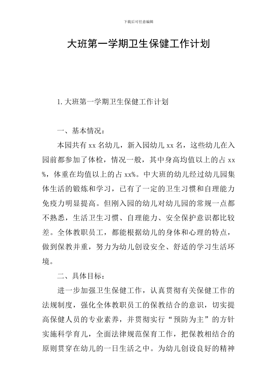 大班第一学期卫生保健工作计划_第1页