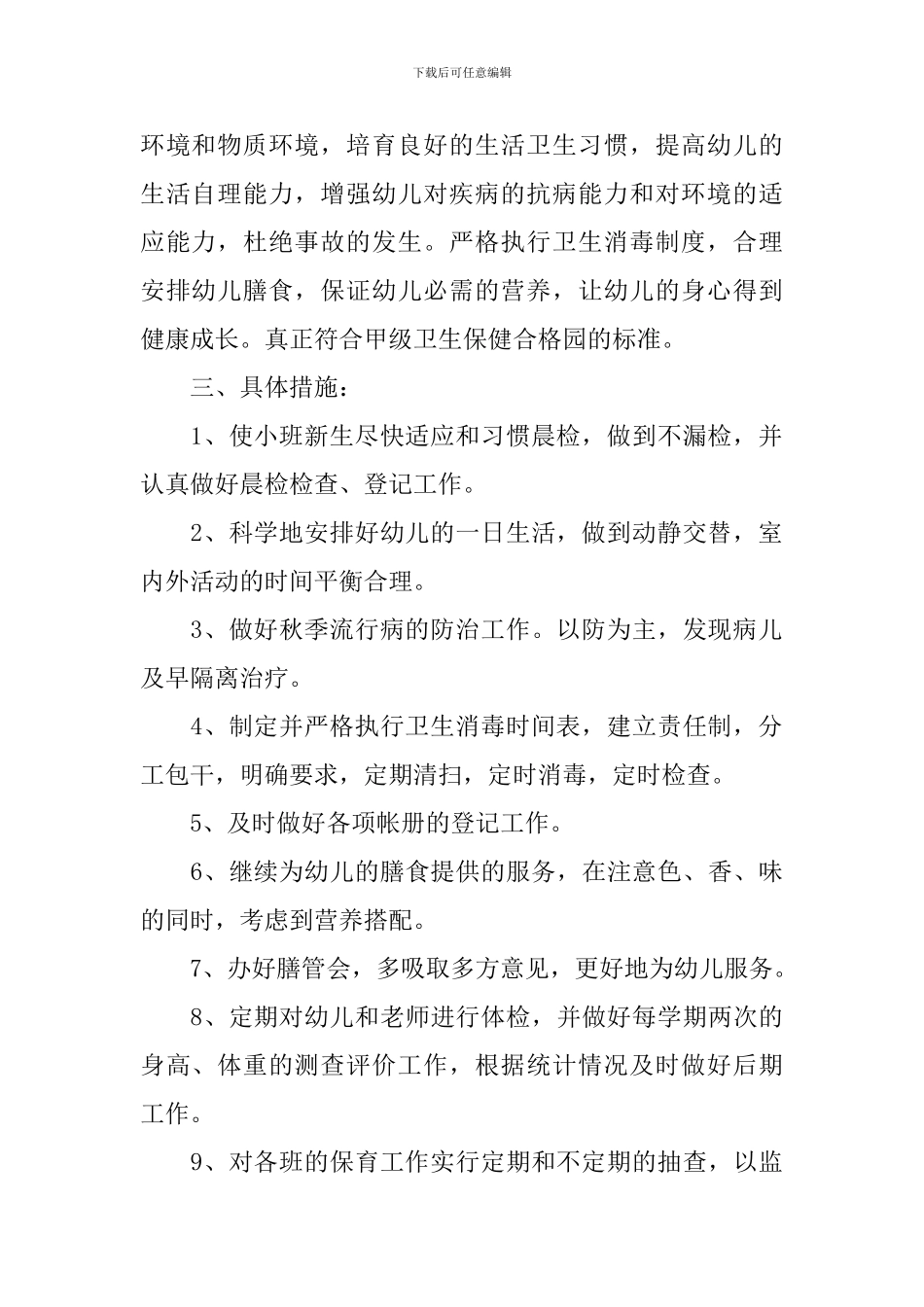 大班第一学期卫生保健工作计划_第2页