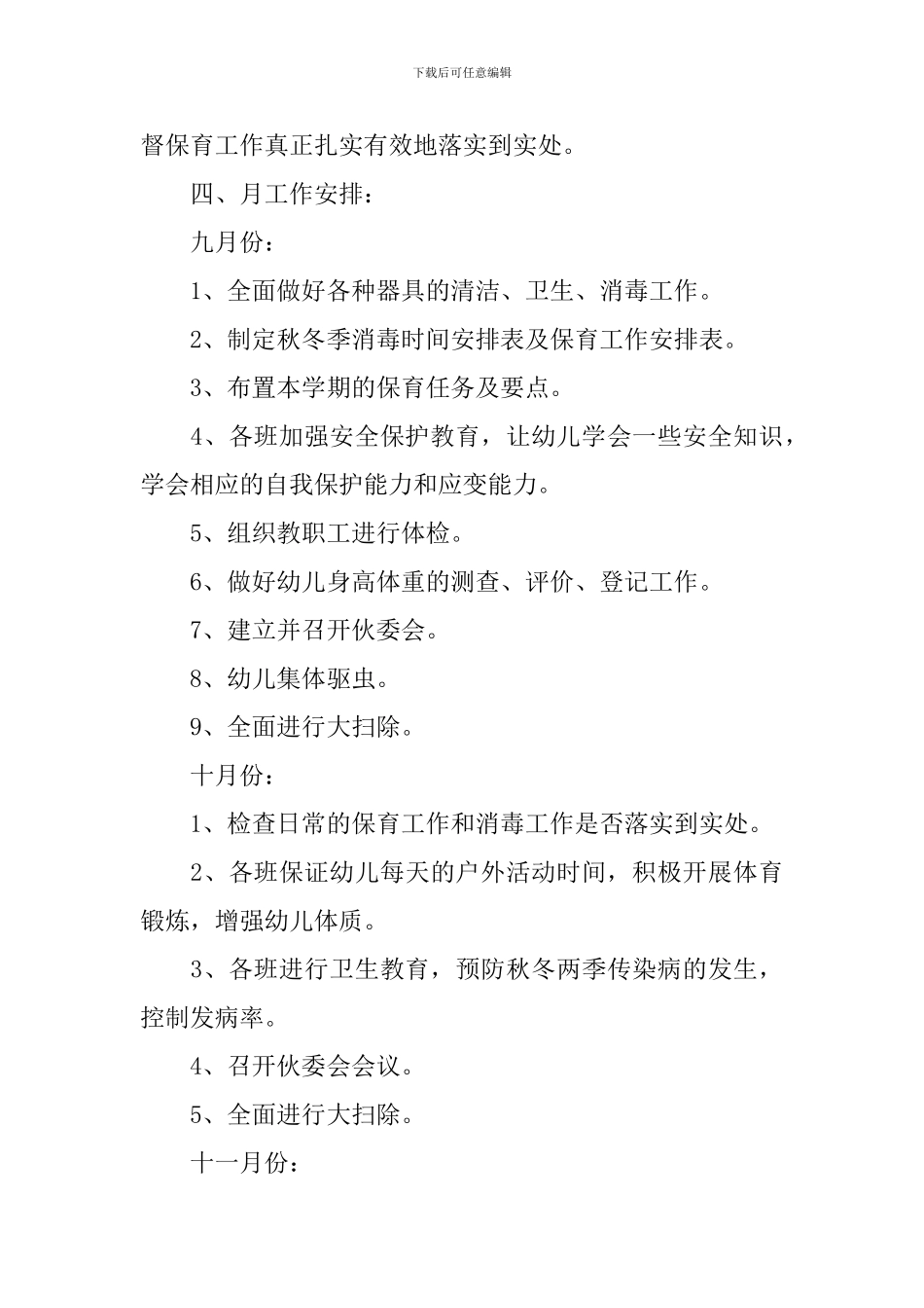 大班第一学期卫生保健工作计划_第3页