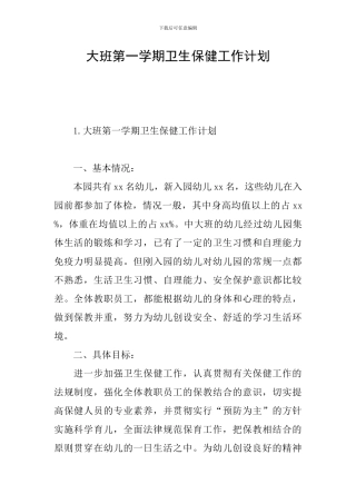 大班第一学期卫生保健工作计划
