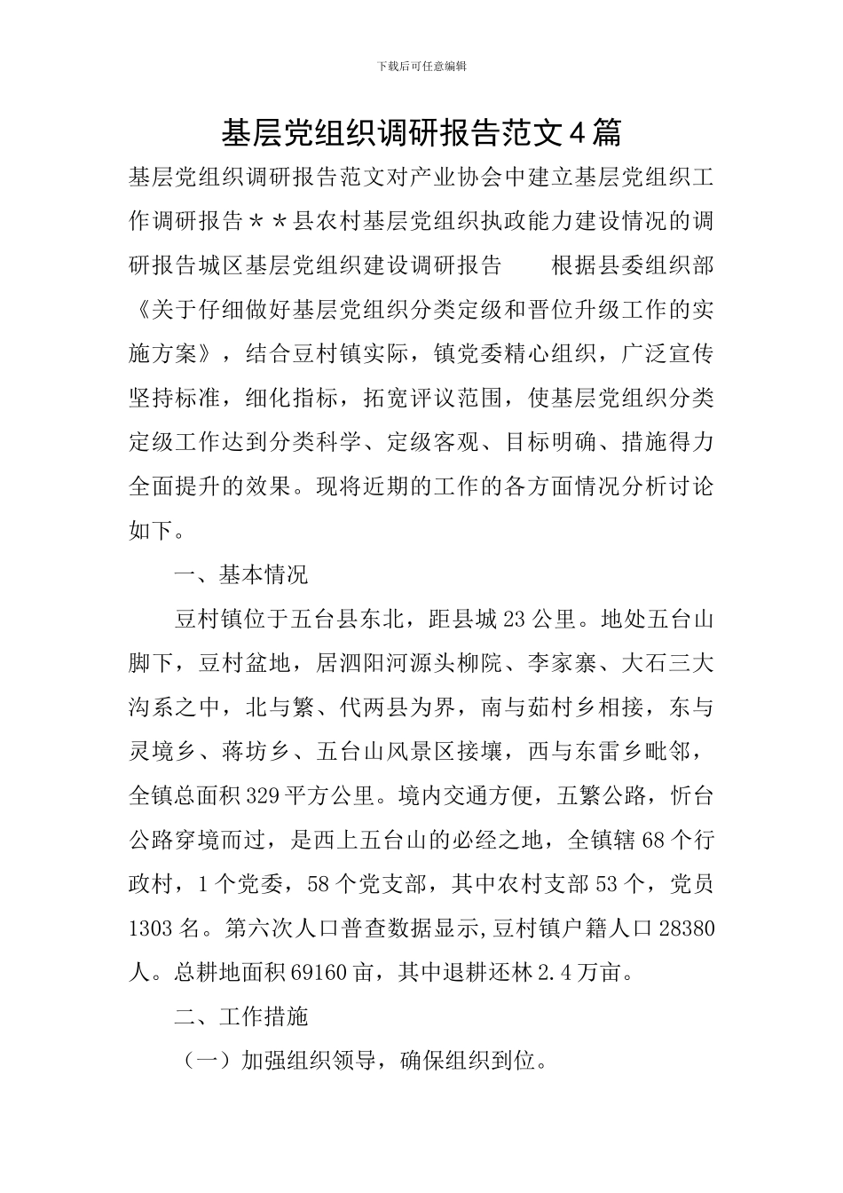 基层党组织调研报告范文4篇_第1页