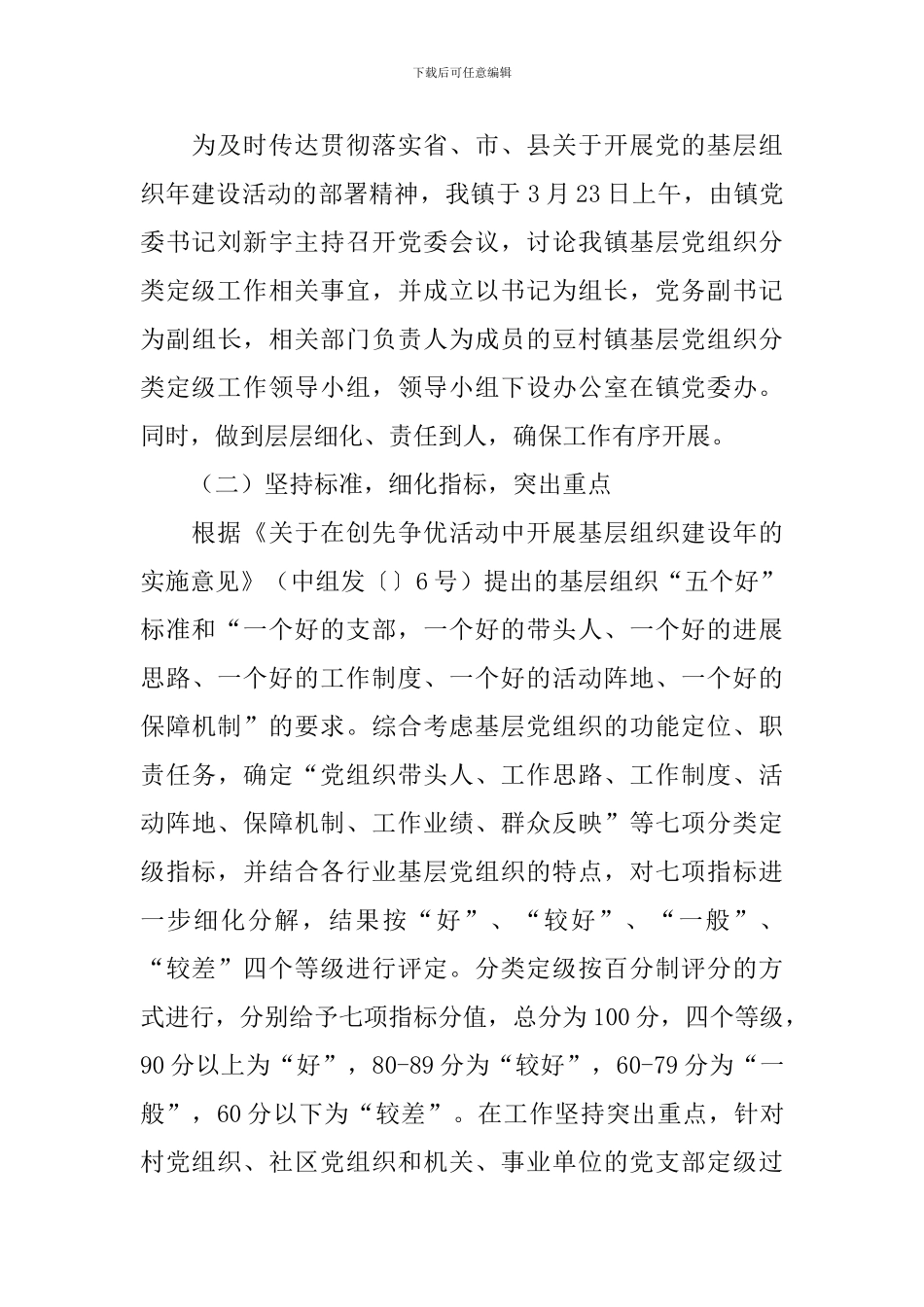 基层党组织调研报告范文4篇_第2页