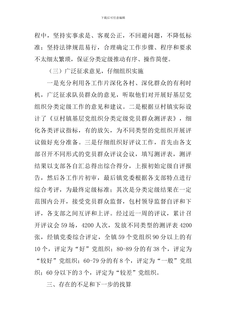 基层党组织调研报告范文4篇_第3页