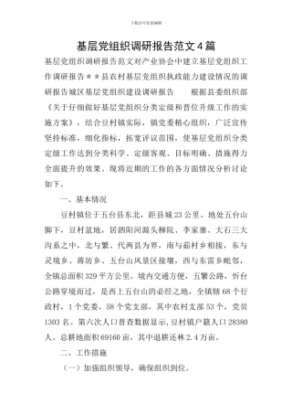 基层党组织调研报告范文4篇