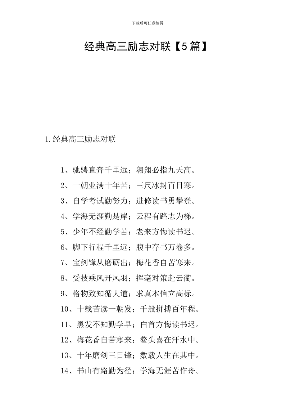 经典高三励志对联_第1页