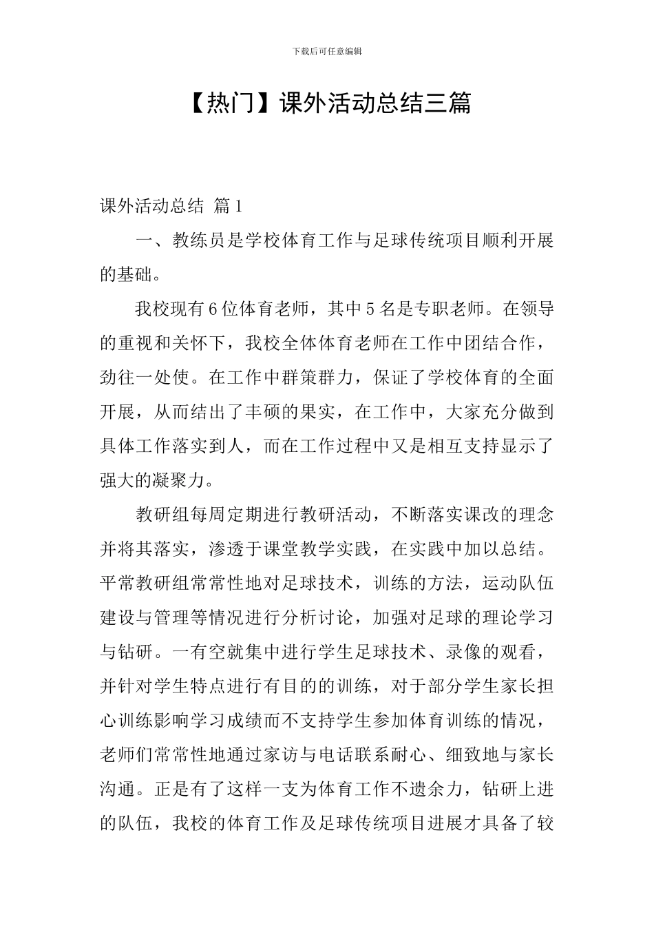 【热门】课外活动总结三篇_第1页