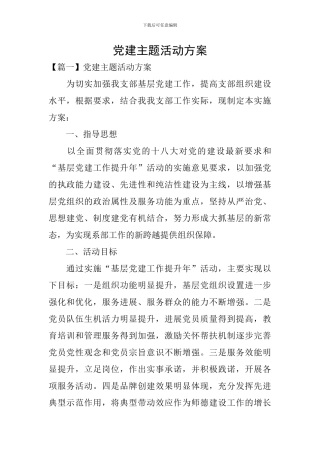 党建主题活动方案