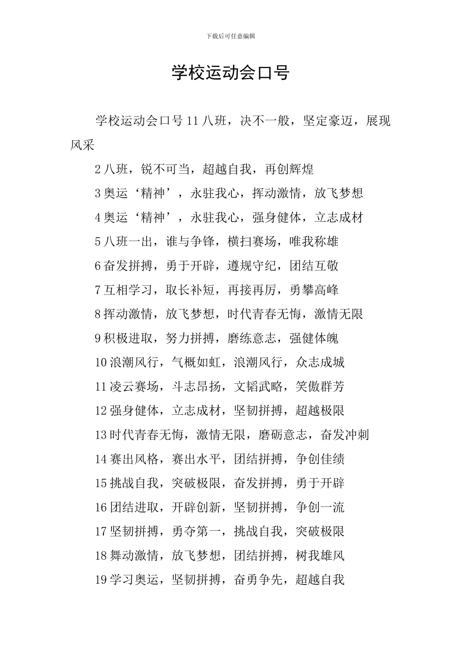 学校运动会口号_第1页