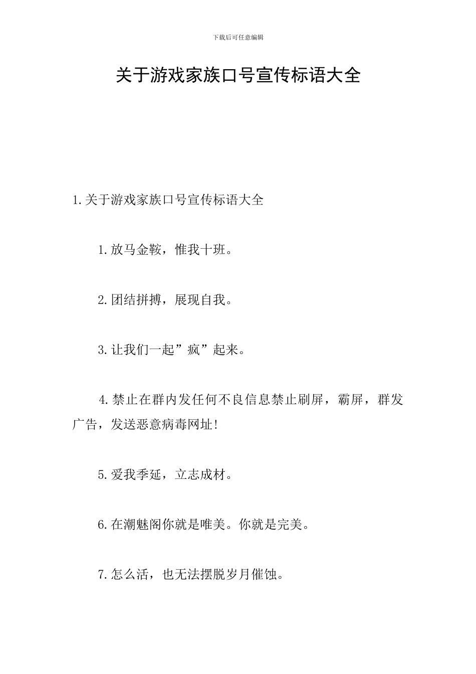 关于游戏家族口号宣传标语大全_第1页