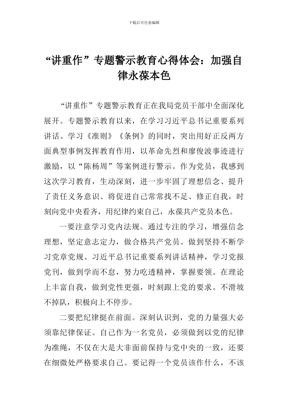 “讲重作”专题警示教育心得体会：加强自律永葆本色_第1页