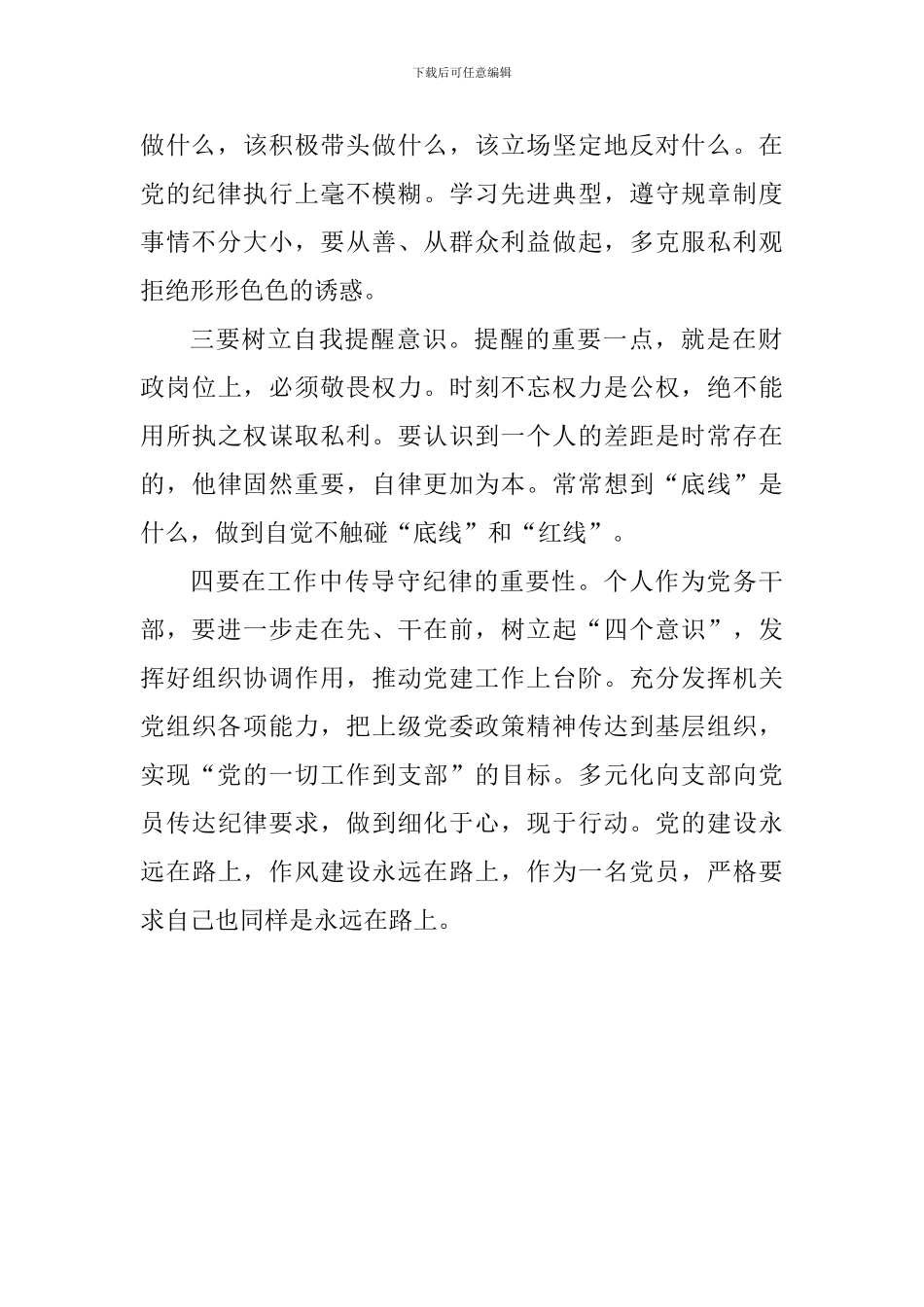 “讲重作”专题警示教育心得体会：加强自律永葆本色_第2页