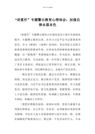 “讲重作”专题警示教育心得体会：加强自律永葆本色
