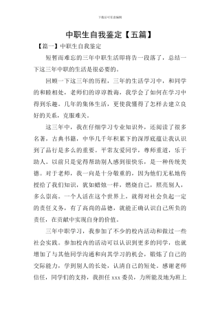 中职生自我鉴定【五篇】