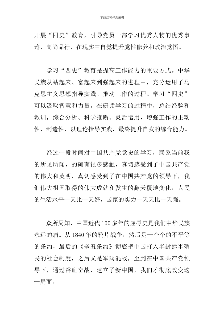 四史学习教育交流发言材料3篇_第2页