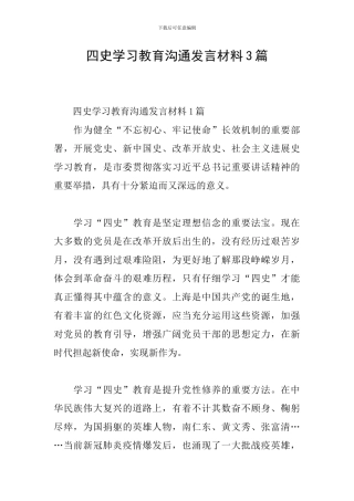 四史学习教育交流发言材料3篇