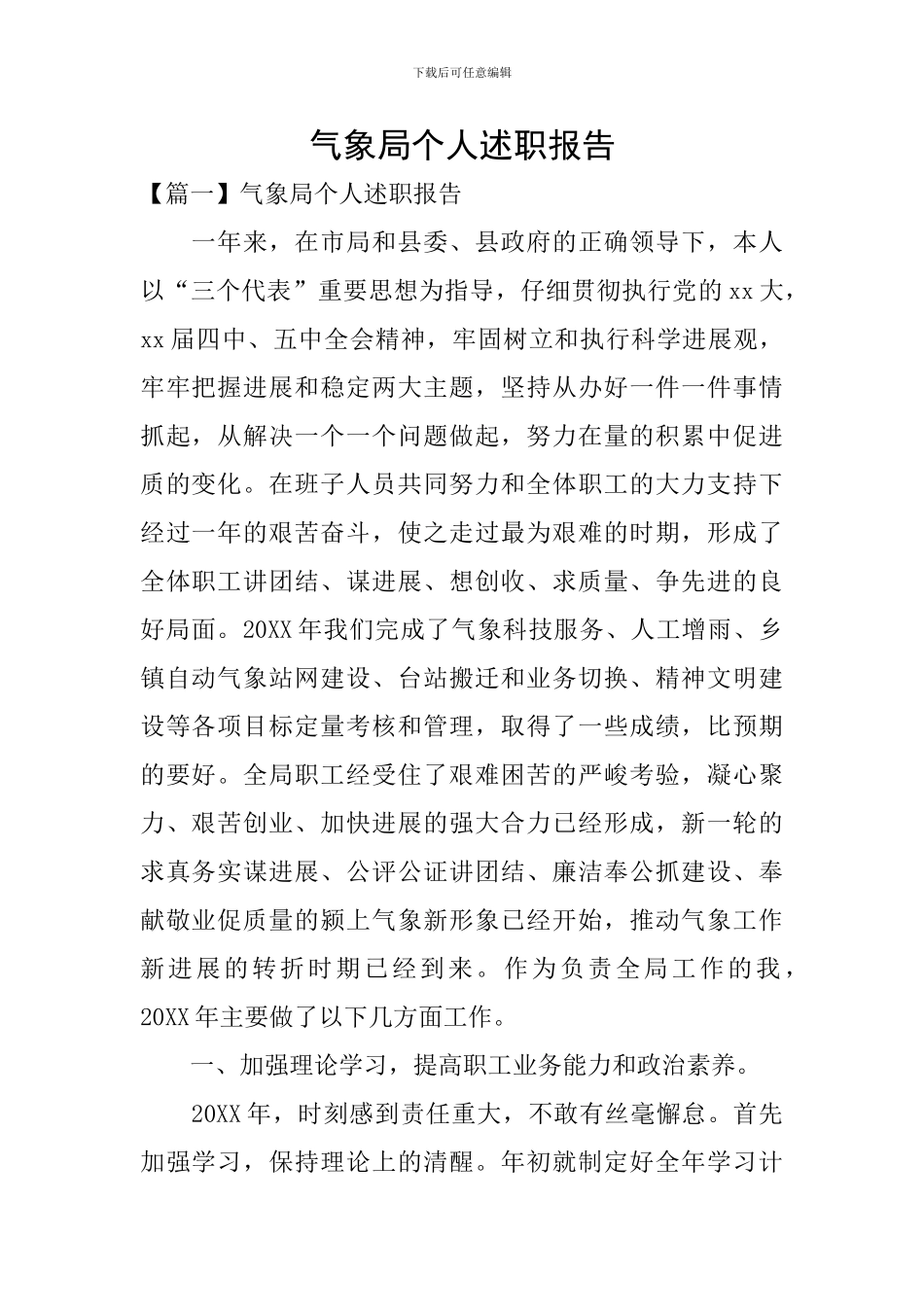 气象局个人述职报告_第1页