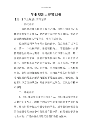 学业规划大赛策划书