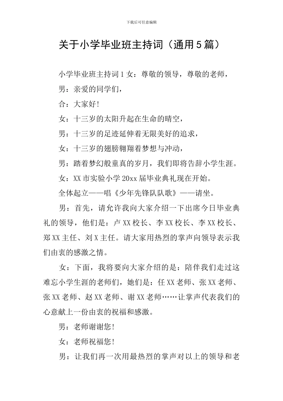 关于小学毕业班主持词_第1页