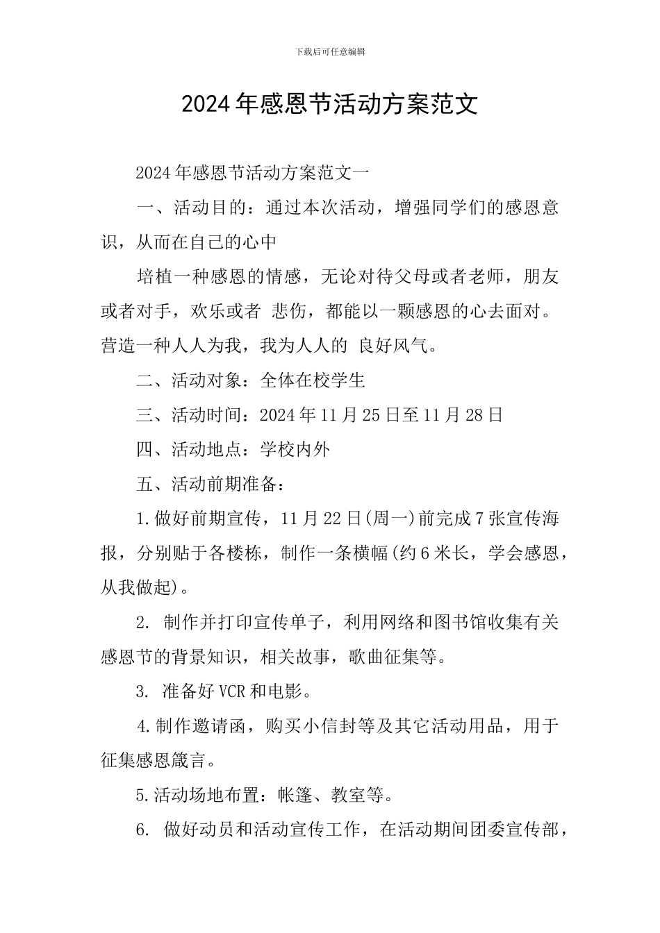 2024年感恩节活动方案范文_第1页