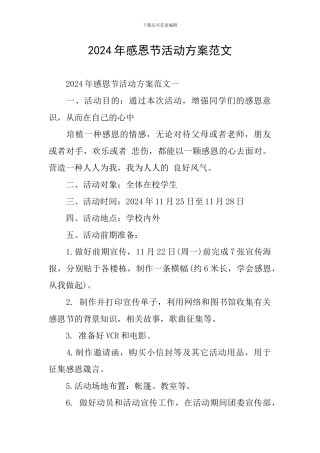 2024年感恩节活动方案范文