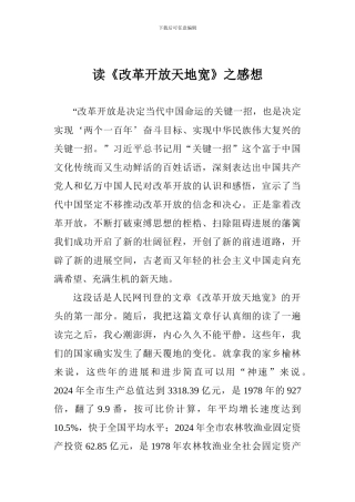 读《改革开放天地宽》之感想