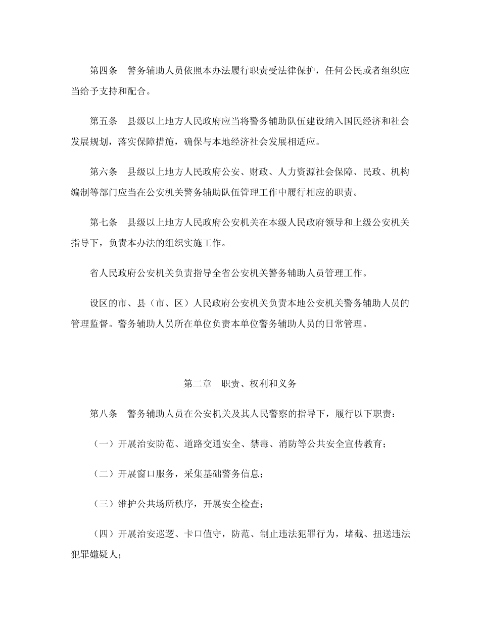 江苏省警务辅助人员管理办法(征求意见稿) _第2页