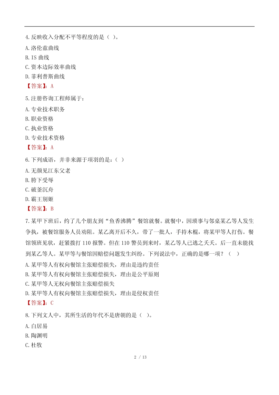 2023年福建省事业单位考试真题试卷-综合管理类(A类) _第2页