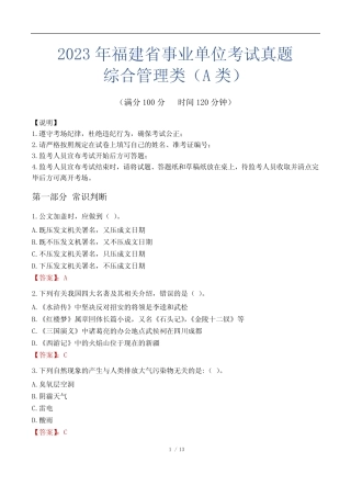 2023年福建省事业单位考试真题试卷-综合管理类(A类) 