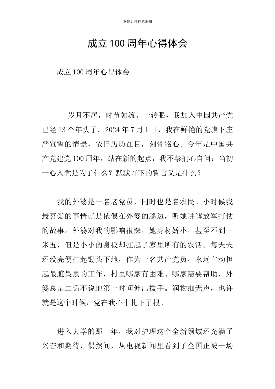 成立100周年心得体会_第1页