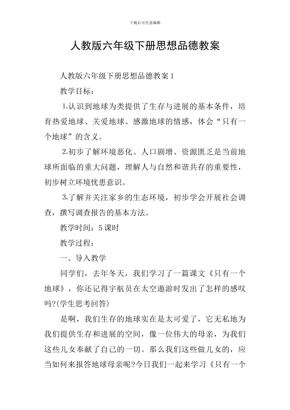 人教版六年级下册思想品德教案_第1页