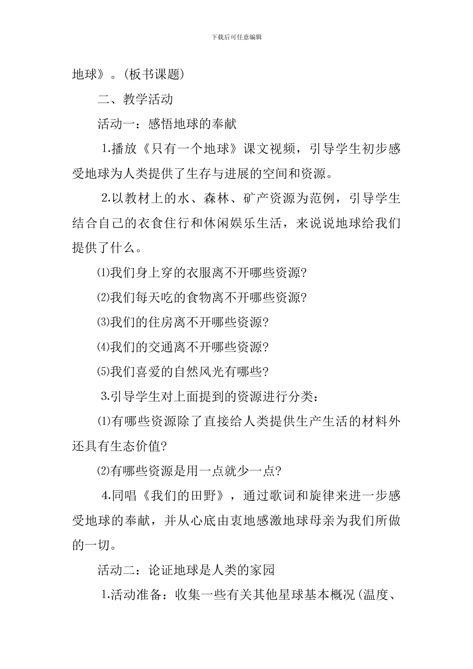 人教版六年级下册思想品德教案_第2页