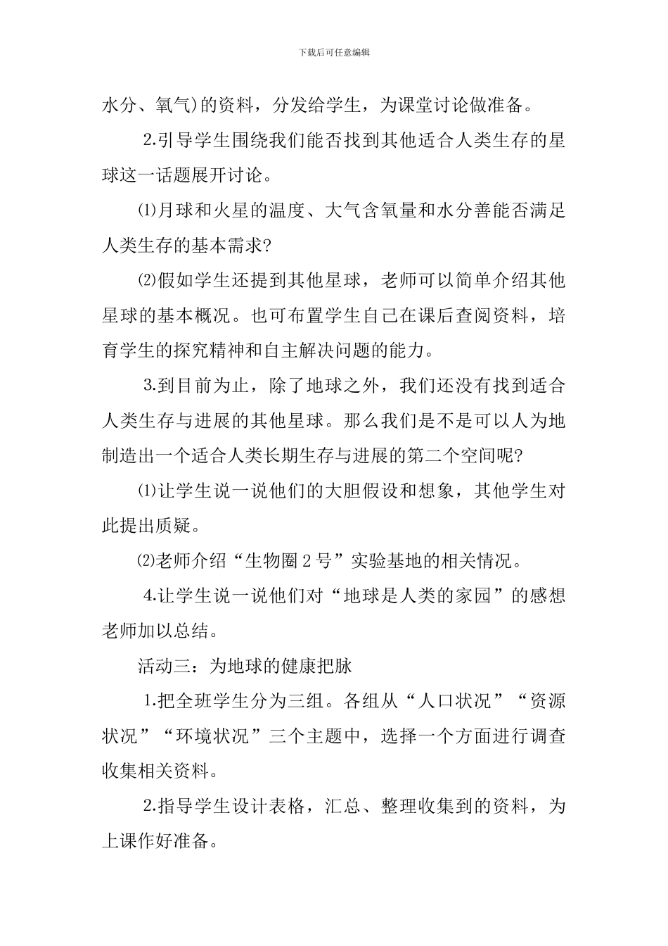 人教版六年级下册思想品德教案_第3页