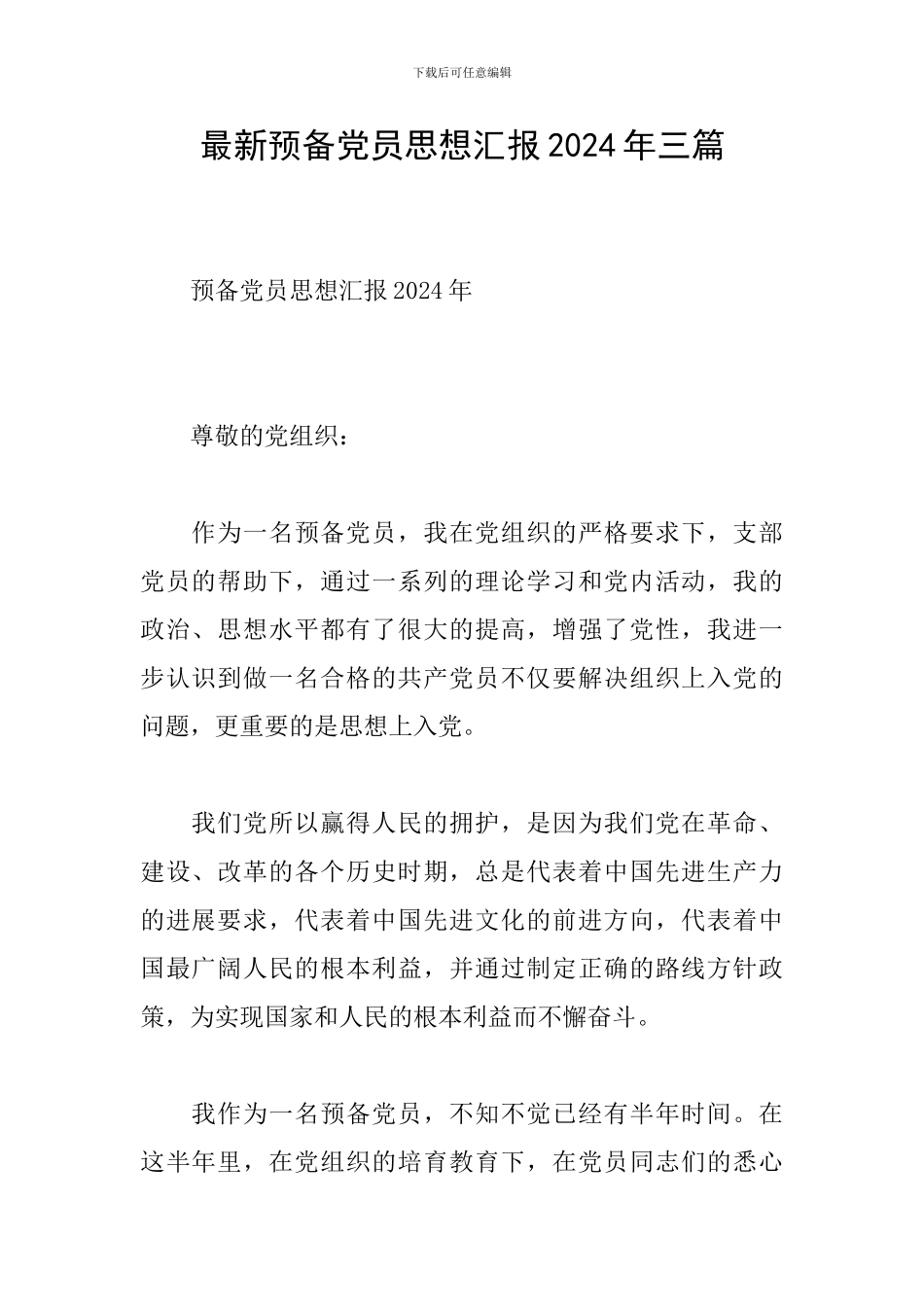 最新预备党员思想汇报2024年三篇_第1页