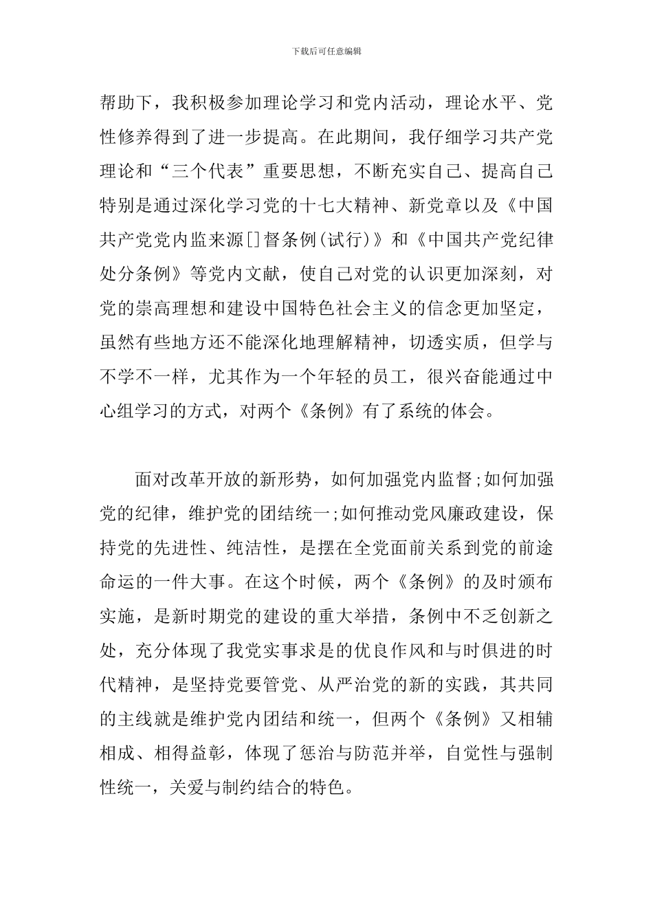 最新预备党员思想汇报2024年三篇_第2页