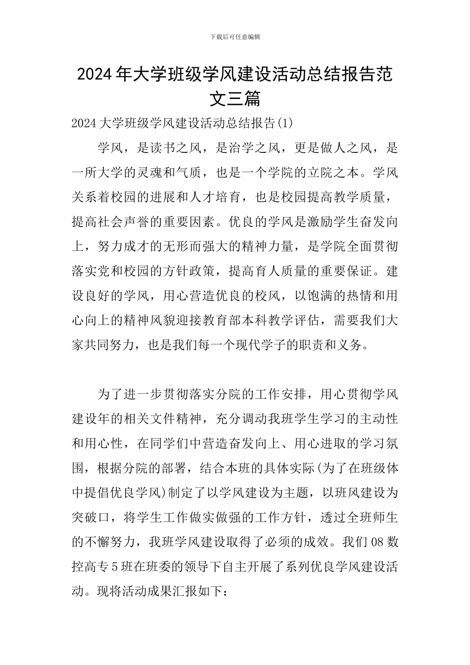 2024年大学班级学风建设活动总结报告范文三篇-0_第1页