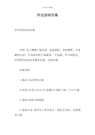 外出活动方案