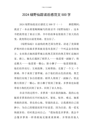 2024绿野仙踪读后感范文500字