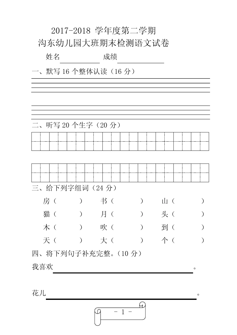 (完整版)2018年幼儿园大班第二学期期末语文试卷_第1页