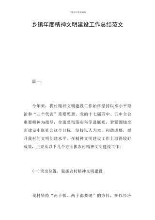 乡镇年度精神文明建设工作总结范文