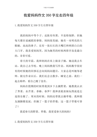 我爱妈妈作文350字左右四年级