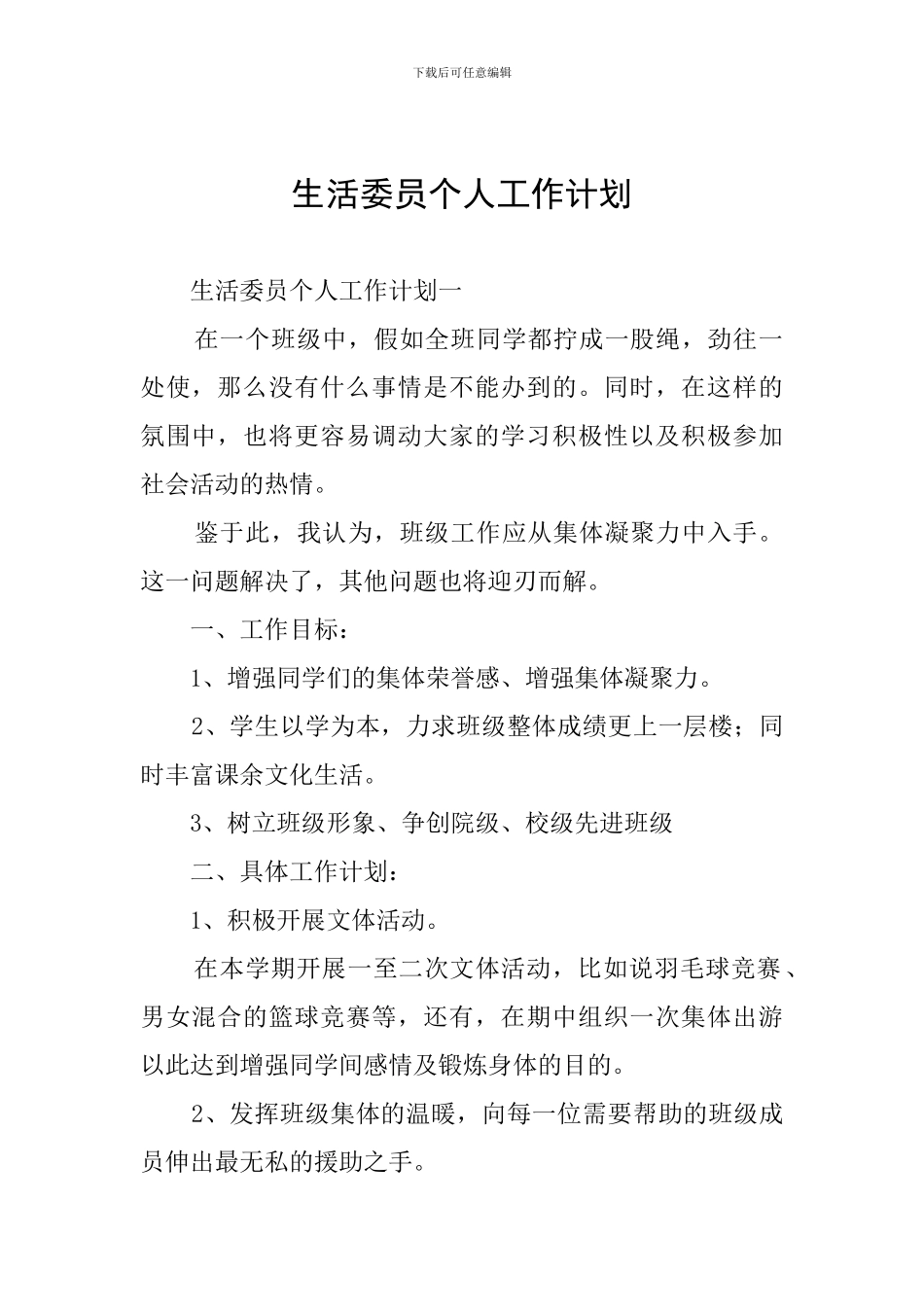 生活委员个人工作计划_第1页