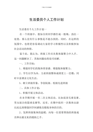 生活委员个人工作计划