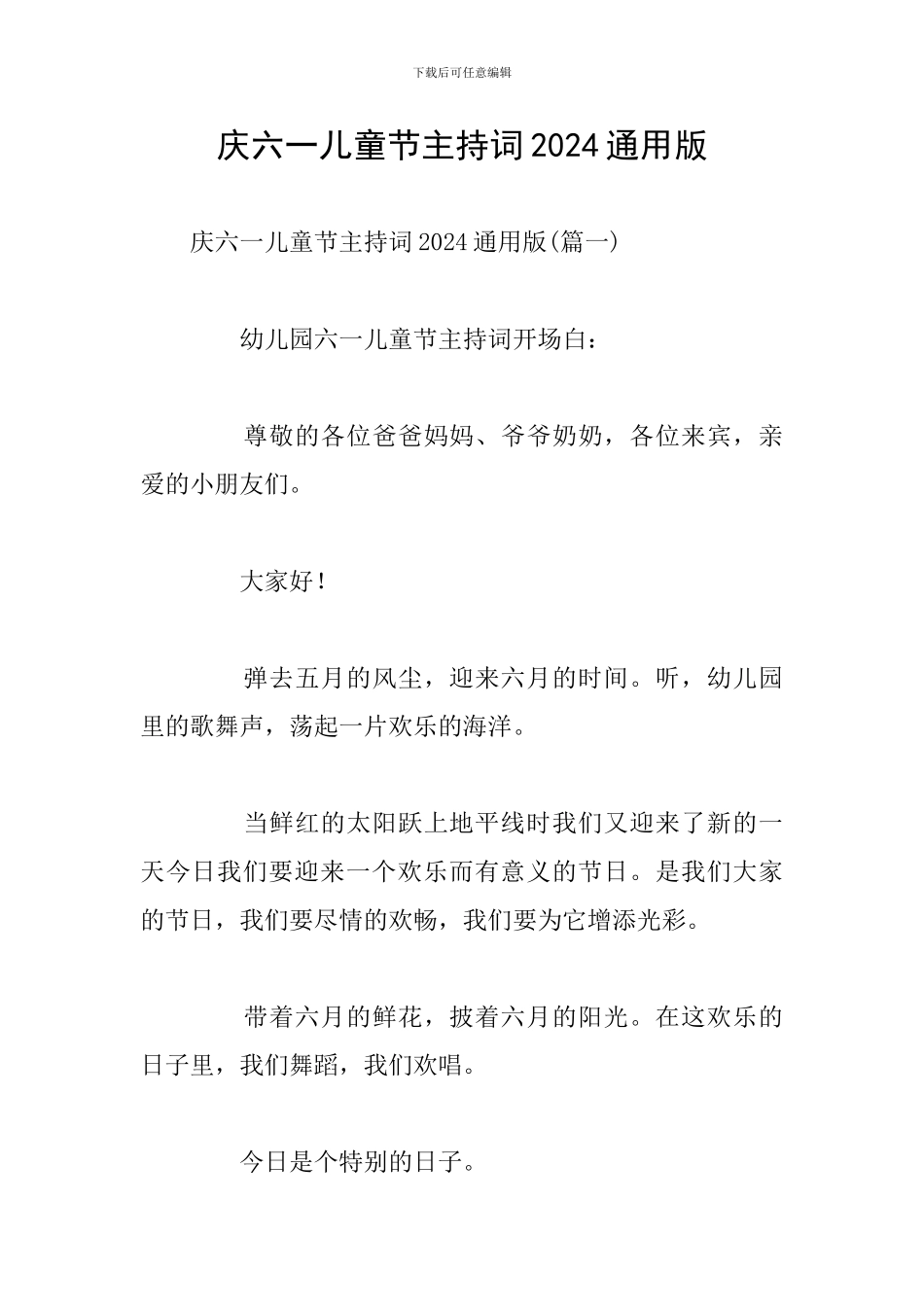 庆六一儿童节主持词2024通用版_第1页