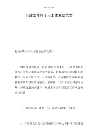 行政部年终个人工作总结范文