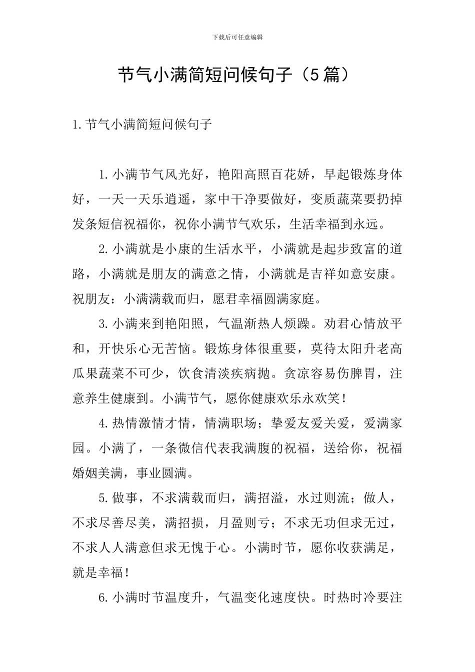节气小满简短问候句子_第1页