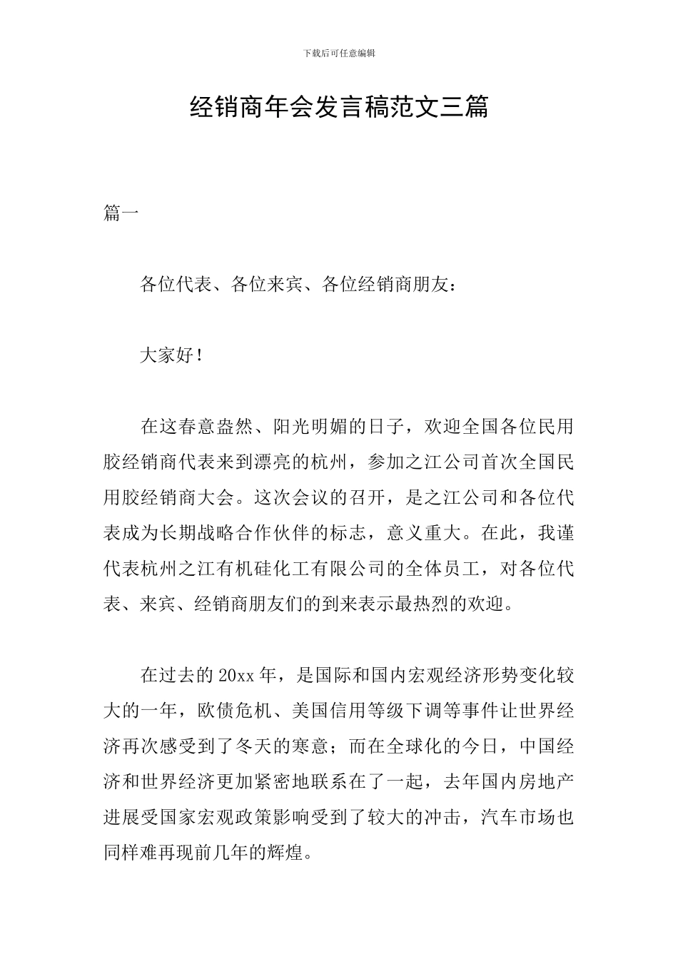 经销商年会发言稿范文三篇_第1页